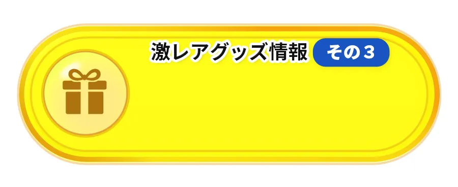 >第１弾