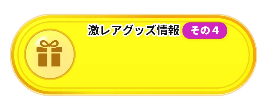 >第２弾