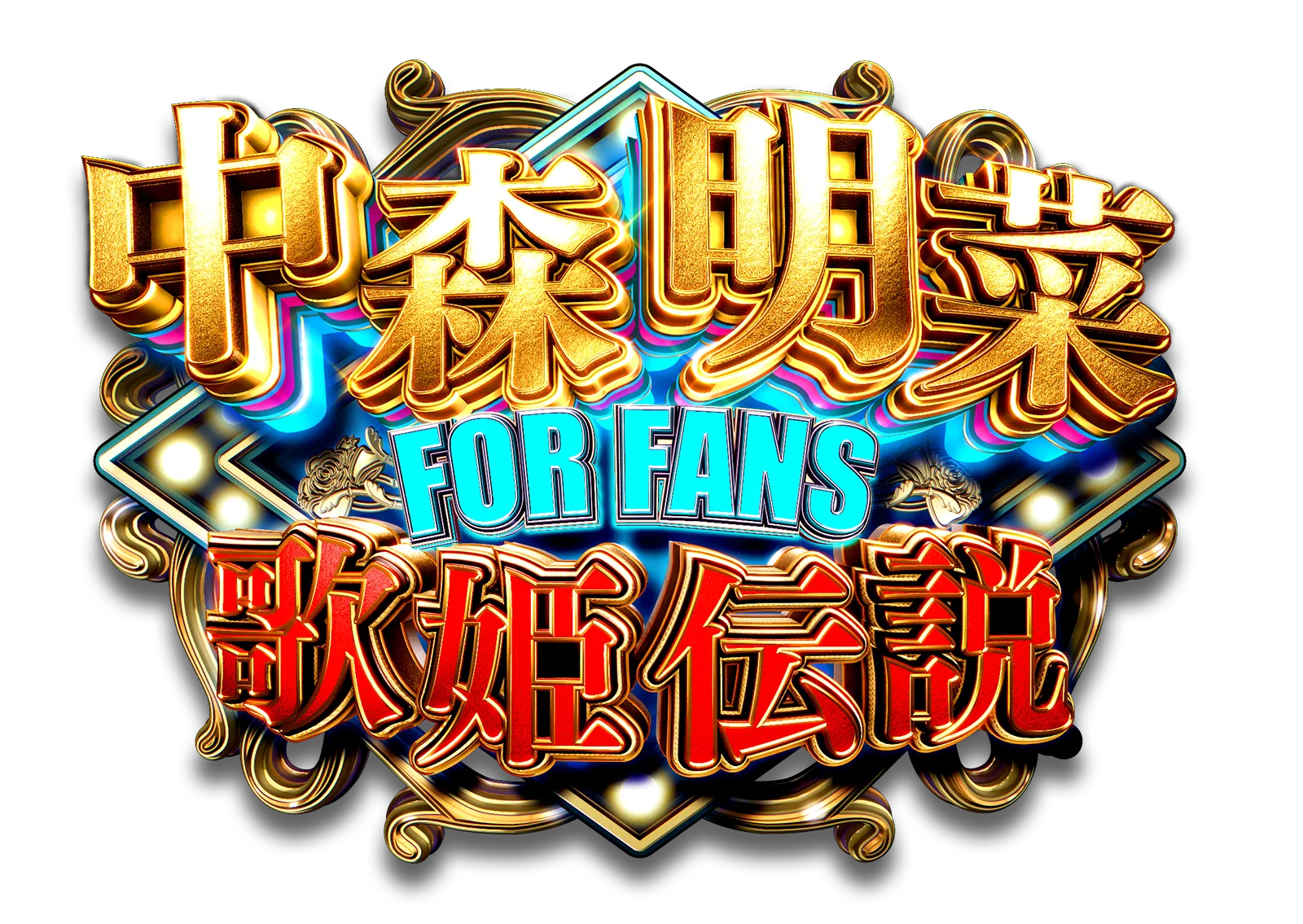 中森明菜　FOR FANS 歌姫伝説
