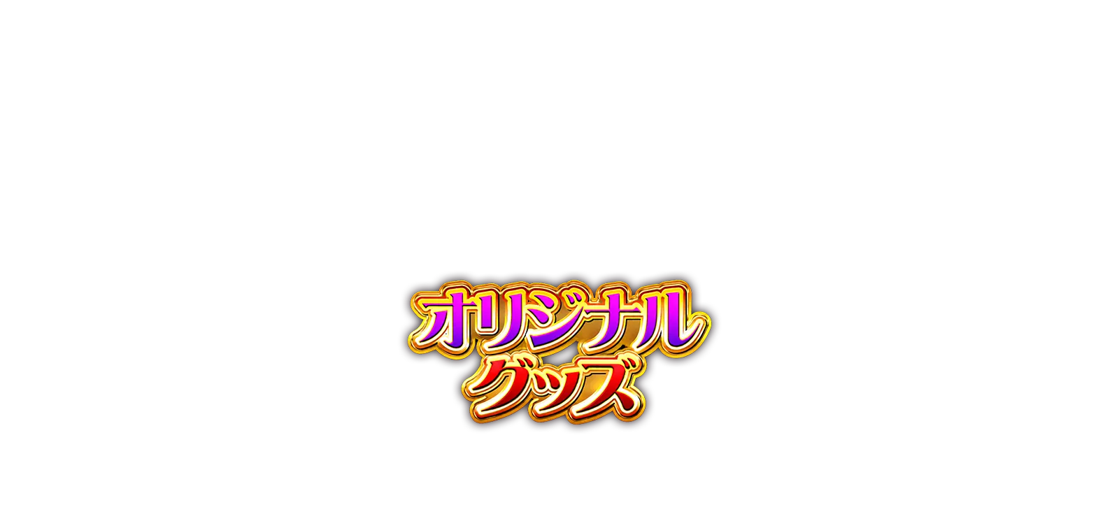 パチンコホール限定 オリジナルグッズ | 中森明菜 FOR FANS 歌姫伝説