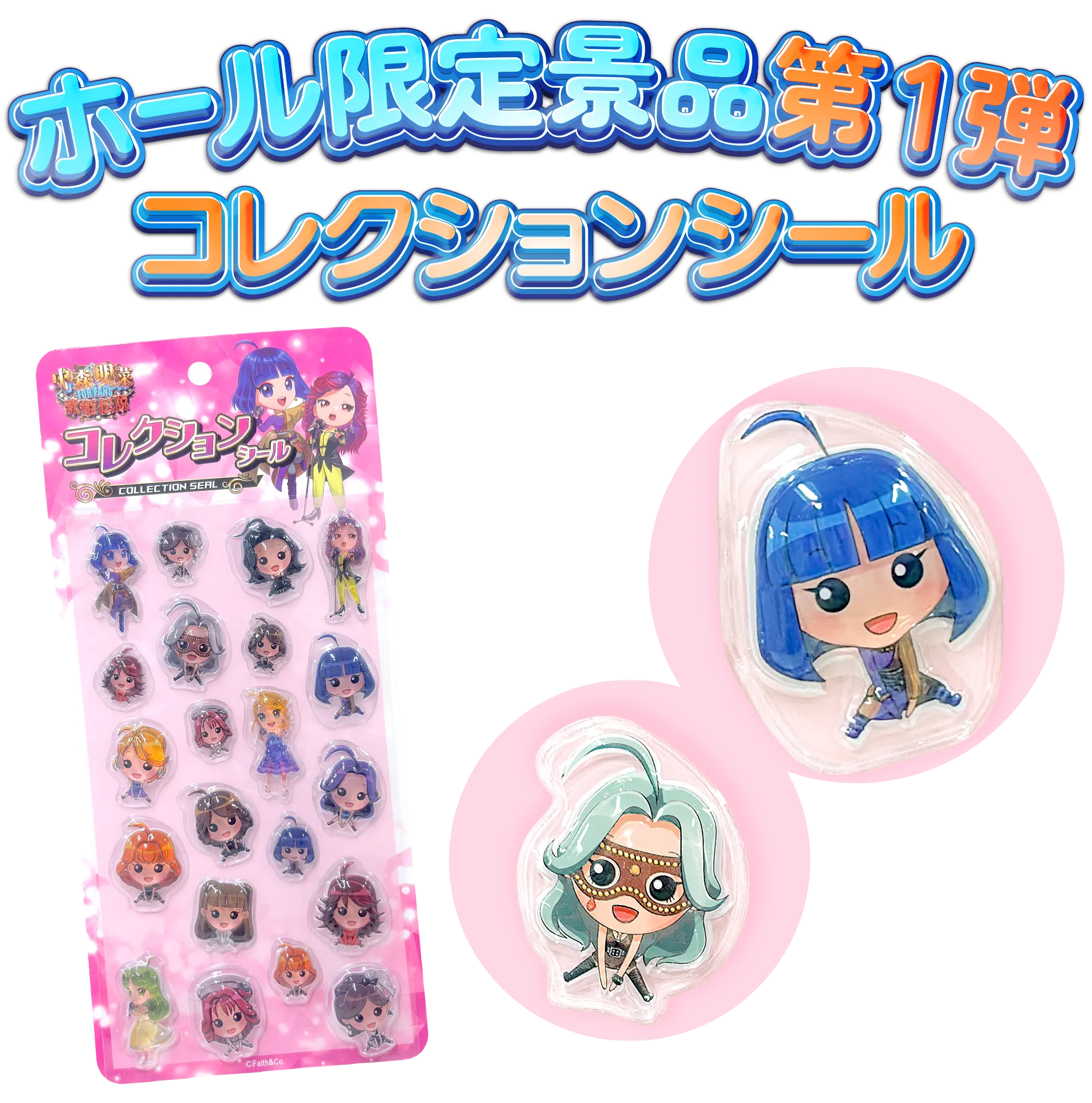 ホール限定景品第1弾