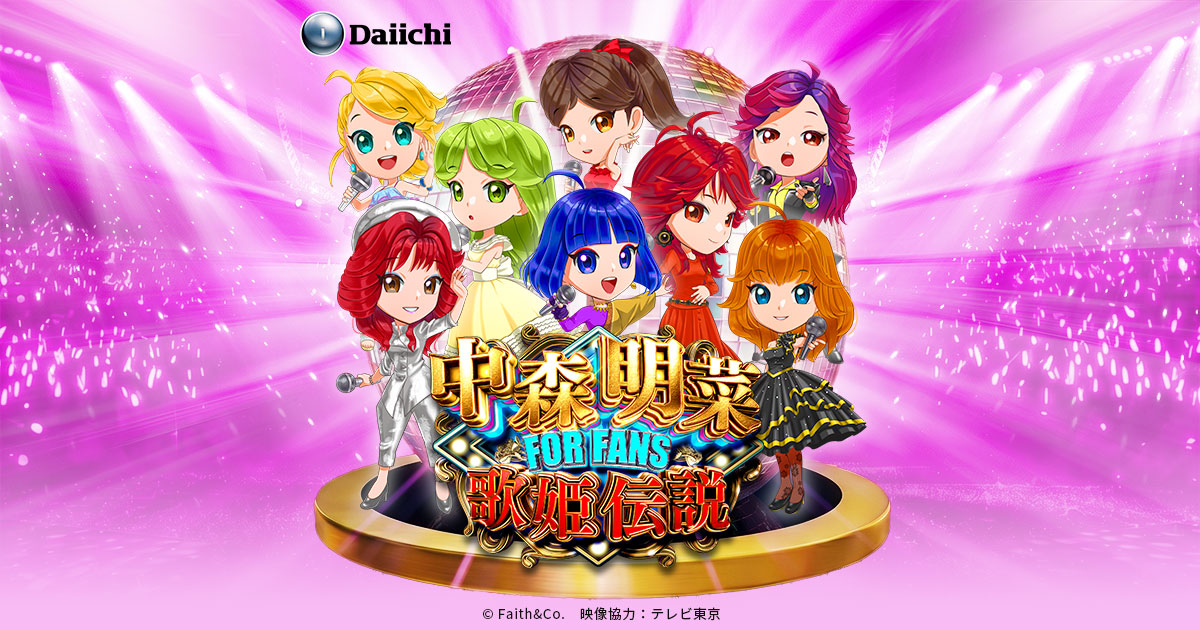 プレミアム試打会 | 中森明菜 FOR FANS 歌姫伝説 | Daiichi パチンコ
